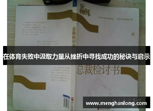 在体育失败中汲取力量从挫折中寻找成功的秘诀与启示