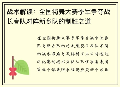 战术解读：全国街舞大赛季军争夺战长春队对阵新乡队的制胜之道