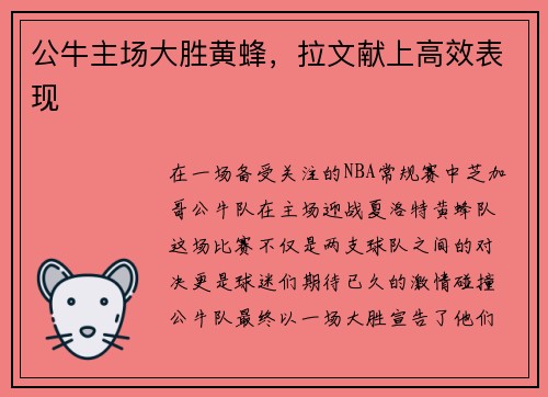 公牛主场大胜黄蜂，拉文献上高效表现