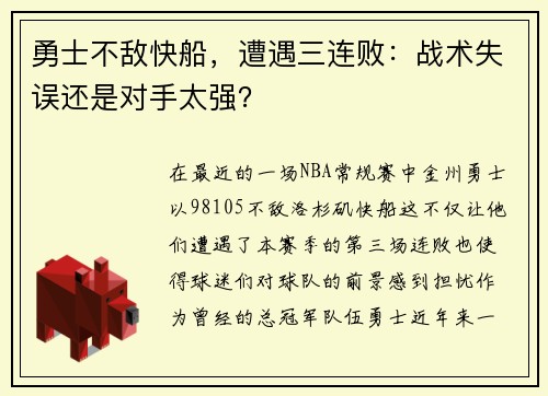 勇士不敌快船，遭遇三连败：战术失误还是对手太强？