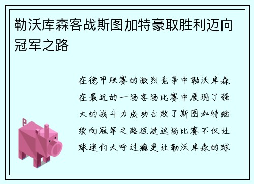 勒沃库森客战斯图加特豪取胜利迈向冠军之路
