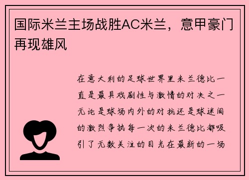 国际米兰主场战胜AC米兰，意甲豪门再现雄风