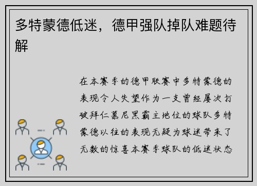 多特蒙德低迷，德甲强队掉队难题待解
