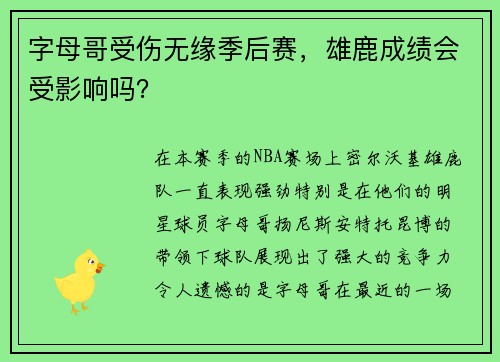 字母哥受伤无缘季后赛，雄鹿成绩会受影响吗？