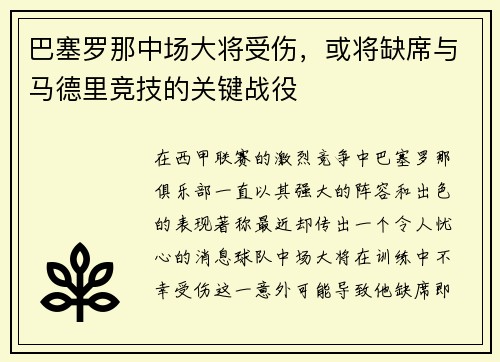 巴塞罗那中场大将受伤，或将缺席与马德里竞技的关键战役