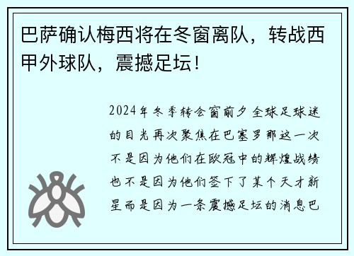巴萨确认梅西将在冬窗离队，转战西甲外球队，震撼足坛！