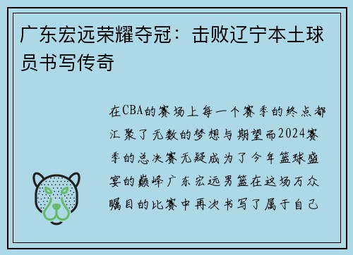 广东宏远荣耀夺冠：击败辽宁本土球员书写传奇