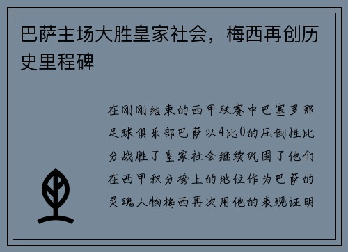 巴萨主场大胜皇家社会，梅西再创历史里程碑