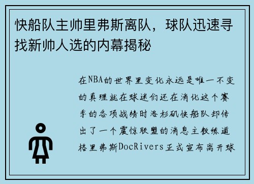 快船队主帅里弗斯离队，球队迅速寻找新帅人选的内幕揭秘