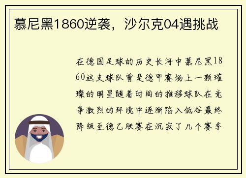 慕尼黑1860逆袭，沙尔克04遇挑战