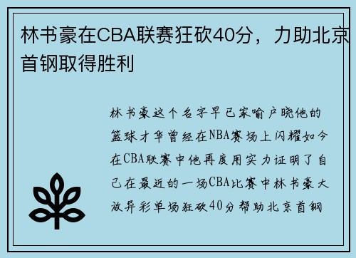 林书豪在CBA联赛狂砍40分，力助北京首钢取得胜利