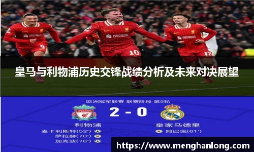 皇马与利物浦历史交锋战绩分析及未来对决展望
