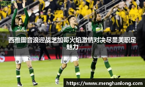 西雅图音浪迎战芝加哥火焰激情对决尽显美职足魅力